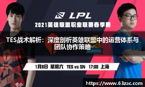 TES战术解析：深度剖析英雄联盟中的运营体系与团队协作策略