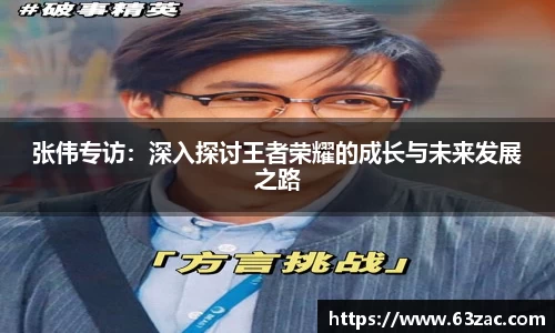 张伟专访：深入探讨王者荣耀的成长与未来发展之路