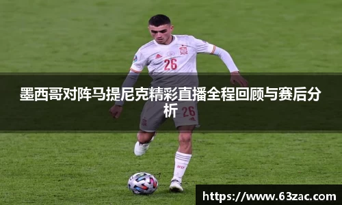 墨西哥对阵马提尼克精彩直播全程回顾与赛后分析