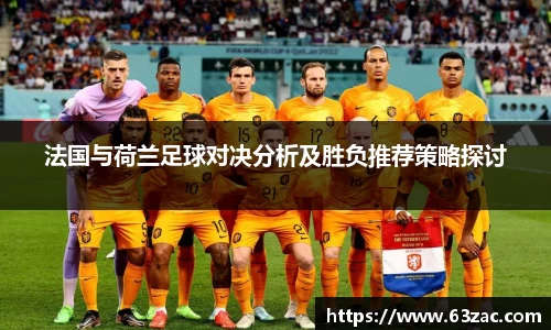 法国与荷兰足球对决分析及胜负推荐策略探讨